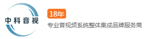 中科音视-专业音视频系统整体集成品牌服务商